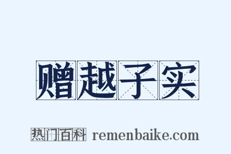 赠越子实是什么意思的图片